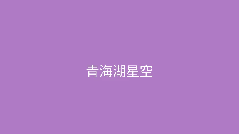 糖心视频 夏晴子 - 青海湖的星空太震撼了